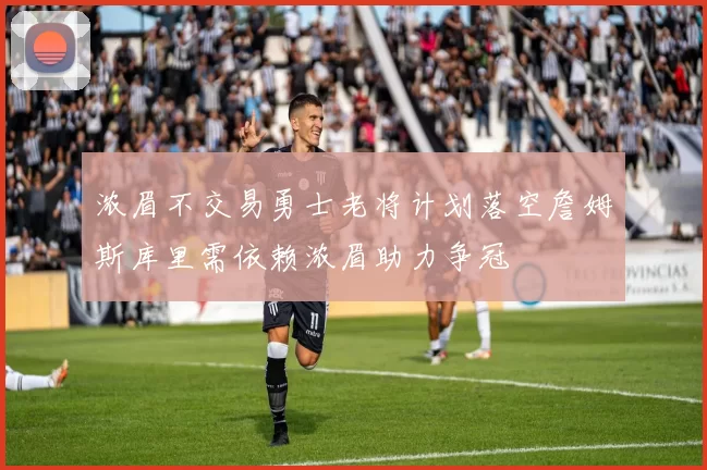 浓眉不交易勇士老将计划落空詹姆斯库里需依赖浓眉助力争冠