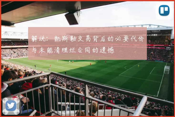 解说：凯斯勒交易背后的必要代价与未能清理烂合同的遗憾