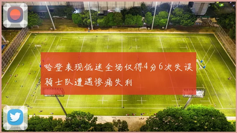 哈登表现低迷全场仅得4分6次失误骑士队遭遇惨痛失利