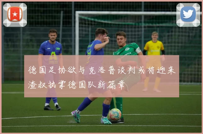 德国足协欲与克洛普谈判或将迎来渣叔执掌德国队新篇章