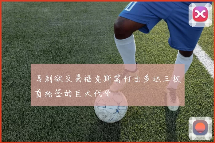 马刺欲交易福克斯需付出多达三枚首轮签的巨大代价