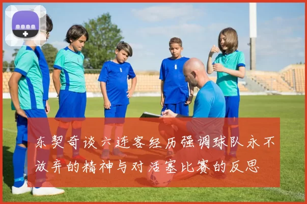 东契奇谈六连客经历强调球队永不放弃的精神与对活塞比赛的反思