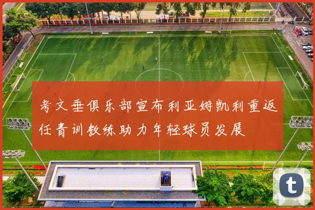 考文垂俱乐部宣布利亚姆凯利重返任青训教练助力年轻球员发展