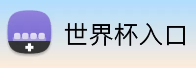 世界杯入口 Logo